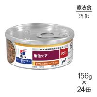 【156g×24缶】ヒルズ ウェット i/d 消化ケア チキン＆野菜入りシチュー 療法食 (犬・ドッグ) | スイートペットYahoo!店