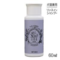 自然流 トリートメントシャンプー 白毛用 60ml (犬猫兼用) | スイートペットプラス