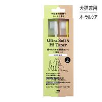 たかくら新産業 made of Organics 超やわらか&amp;段差歯ブラシ Sサイズセット 超小型犬・猫用(犬猫兼用) | スイートペットプラス