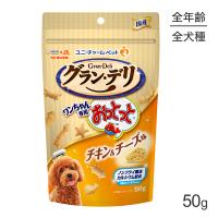 ユニ・チャーム グラン・デリ ワンちゃん専用おっとっと チキン＆チーズ味 50g(犬・ドッグ) | スイートペットYahoo!店