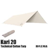 【国内正規品】ノルディスク Nordisk タープ 242043 Kari20 保証書付き テント キャンプ グランピング テクニカルコットン アウトドア おしゃれ 収納袋 | スポーツのグラスホッパー