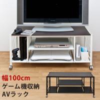 ラック テレビ台 ゲーム機収納 AVラック 100幅 