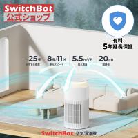 SwitchBot 空気清浄機（有料5年延長保証付き） | SWITCHBOT公式ショップ