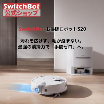 SwitchBot S20 ロボット掃除機 本体 最新機種 楽天市場】SwitchBot お掃除ロボットS20 ロボット掃除機 掃除