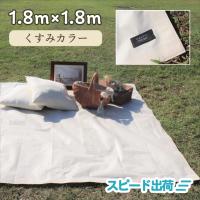 【正規代理店】【ポイント10倍】 レジャーシート COMFY シート 防水 マット調 4人用 2畳 ピクニック おしゃピク アウトドア 1.8m×1.8m オフホワイト | 助太刀サブ 2号店 Yahoo!ショップ