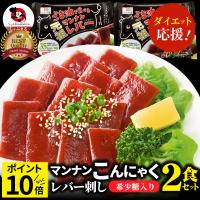 こんにゃく マンナン レバー おつまみ 低カロリー (2袋セット) 1袋35kcal 希少糖 低糖質 糖質制限 ダイエット マンナンミール 送料無料 備蓄 備蓄品 爆買 | お肉のしゃぶまる
