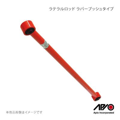 APIO ラテラルロッド｜足回り、サスペンション｜自動車｜車、バイク