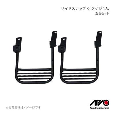 アピオ ジムニー パーツ（サイドステップ）｜エアロパーツ｜自動車