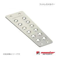 MONSTER SPORT モンスタースポーツ フットレストカバー スイフトスポーツ ZC33S MT　AT クリヤアルマイト 841502-4800M | 車楽院 Yahoo!ショッピング店