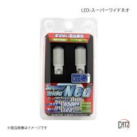 CATZ キャズ センタールームランプ LED Super wide Neo(スーパーワイド ネオ) T10 クラウンアスリート GRS18系 H17.10〜H20.1 AL1721B | 車楽院 Yahoo!ショッピング店