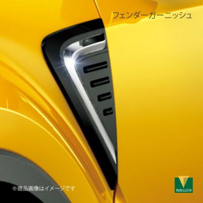 モデリスタ フェンダーガーニッシュ(外装パーツ)の商品一覧 モデリスタ フェンダーガーニッシュ(外装パーツ)の商品一覧
