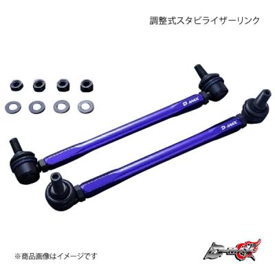 D-MAXスタビライザー　スズキスペーシアカスタム(MK53S) D-MAX / 調整式スタビライザーリンク（SUZUKI スペーシア