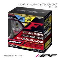 IPF LEDデュアルカラーフォグランプバルブ F フォグランプ H8/11/16 6500K/2400K 2500lm ヴィッツ KSP/NSP/NHP13# H26.04-H29.01 F50DFLB | 車楽院 Yahoo!ショッピング店