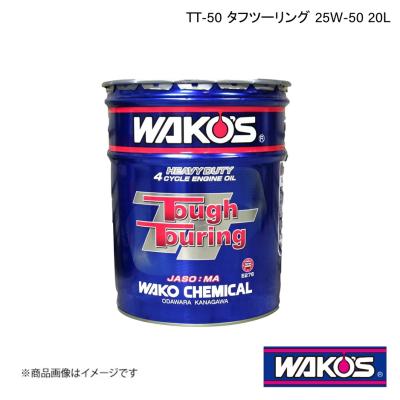 送料無料！　ワコーズ　タフツーリング　エンジンオイル　25W-50　3Lセット Amazon | ワコーズ TT-50 タフツーリング 25W50 ヘビー
