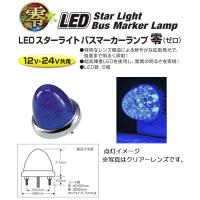 トラック用品 LEDスターライトバスマーカーランプ 零（ゼロ）DC12v/24v共用　ブルー（カラーレンズ仕様）No.532631 | トラック用品 シャルネット