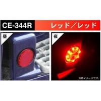 トラック 用品 パーツ│節電 省電力 マーカーランプ CE-344R 流星レフランプ丸 ２４ｖ レッド/レッド LEDは省電力│シャルマン 直送品 | トラック用品 シャルネット