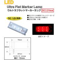 マーカーランプ LED6 ウルトラフラットマーカーランプ　DC12v専用　レッド（クリアーレンズ仕様）No.534606 | トラック用品 シャルネット