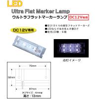 LED  角型 マーカーランプ LED6 ウルトラフラットマーカーランプ　DC12v専用　ホワイト（クリアーレンズ仕様）No.534604 | トラック用品 シャルネット