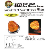 トラック用バスマーカー LEDスターライトバスマーカーランプ 零（ゼロ）DC12v/24v共用　アンバー（カラーレンズ仕様）No.532638 | トラック用品 シャルネット