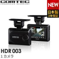 新商品 ドライブレコーダー コムテック HDR003 日本製 3年保証 ノイズ対策済 フルHD高画質 GPS 駐車監視対応 常時 衝撃録画【HDR002 後継機】