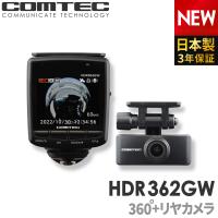 ドライブレコーダー HDR362GW 日本製 3年保証 前後2カメラ 360度+リヤカメラ コムテック 車内前後左右記録 ノイズ対策済 常時 衝撃録画対応 GPS搭載 | シャチホコストア