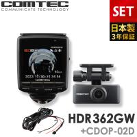 ドライブレコーダー HDR362GW+CDOP-02D 直接配線コードセット 日本製 3年保証 360度+リヤカメラ コムテック 前後左右 全方位記録 前後2カメラ ノイズ対策済 | シャチホコストア