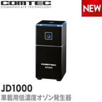 新商品 低濃度オゾン発生器 ウィルス 菌 臭い 消臭 除菌 コムテック JD1000  バッテリーユニット付属 駐車中も最大12時間動作 車 車載 12V | シャチホコストア