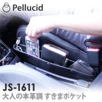 大人の本革調 すきまポケット JS-1611 車 収納 シート横 | シャチホコストア