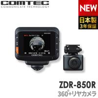新商品 ドライブレコーダー 360度 前後2カメラ 日本製 3年保証 コムテック ZDR-850R 全方位記録 ノイズ対策済 常時 衝撃録画 GPS搭載 駐車監視対応