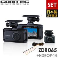 新商品 ドライブレコーダー 前後2カメラ コムテック ZDR065+HDROP-14 駐車監視コードセット 日本製 3年保証 ノイズ対策済 フルHD高画質 GPS 駐車監視対応 常時