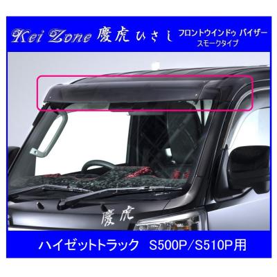 軽トラ用フロントバイザー ダイハツ ▽Kei Zone 軽トラ 慶虎 ひさし (ABS製メッキ フロント
