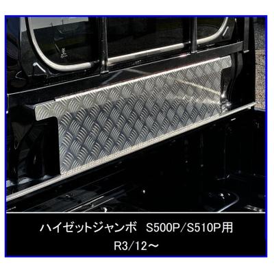 ハイゼットジャンボ アルミ縞板（ダイハツ／その他外装パーツ）｜外装