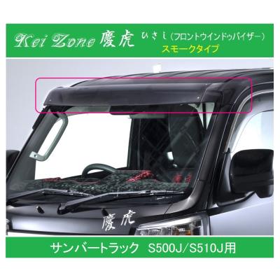 フロントバイザー 軽トラ（Kei Zone）の商品一覧 通販 - Yahoo