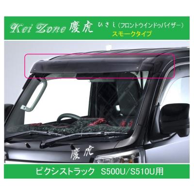 フロントバイザー 軽トラ（Kei Zone）のおすすめ人気商品一覧 通販