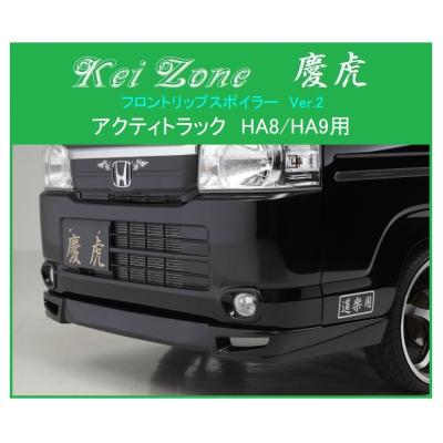 HA4アクティ用フロントスポイラー アクティha4（自動車用フロントスポイラー）｜エアロパーツ｜自動車