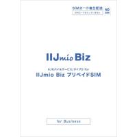 IIJ IIJモバイルサービス/タイプD for IIJmio Biz プリペイドSIM(50GB/12ヶ月) IM-B452 | シネックス ストア