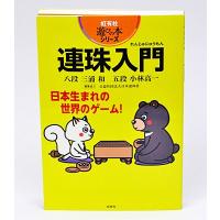 連珠入門   /虹有社/三浦和【ゆうパケット可能】 | 囲碁将棋専門店の将碁屋