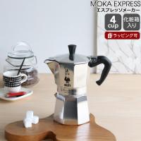 ビアレッティ モカエキスプレス 4カップ用 BIALETTI エスプレッソ コーヒーメーカー 直火 マキネッタ ギフト 結婚祝い プレゼント セール 父の日 2026 | 食器日和