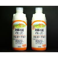 稀少なジャージー牛乳使用　濃厚飲むヨーグルト　『JA阿蘇-小国郷』　"ジャージー飲むヨーグルト　900ml×2本" 