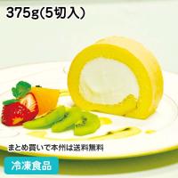 冷凍食品 業務用 スフレロール 375g(5切入) 13166 ロールケーキ デザート ケーキ スイーツ | 食彩ネットクール便