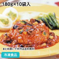 冷凍食品 業務用 トマトソースdeハンバーグ 180g(正味105g、タレ75g)×10袋入 20654 | 食彩ネットクール便