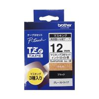 ブラザー ピータッチ TZeテープ マスキングテープ 3個セット 12mm クラフト/白・ブラックWH/白・グレーST/黒 TZE-MT3JP01M3 1パック(3個：各色 1個) | SYOU GARDEN