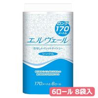 エルヴェールトイレット　シングル170ｍ(芯なし)　6ロール×8パック　業務用トイレットペーパー　大王製紙 | 笑和生活Yahoo!Shop