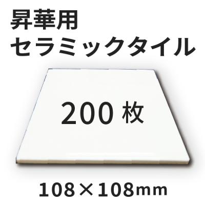 セラミックタイル 108×108mm 200枚 [無地]｜オリジナルグッズ 記念品