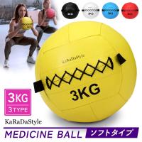 メディシンボール 3kg ソフト ウォールボール 体幹 トレーニング エクササイズ 有酸素運動 重り ウェイト 筋トレ ボール 陸上 球技 筋トレ器具 ジム KaRaDaStyle