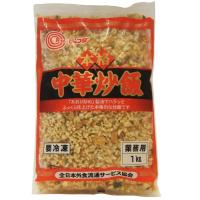 本格中華炒飯1ｋｇ[約5人前](冷凍)チャーハン[1配送先に6ｋｇご注文で送料サービス]