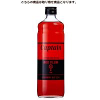 キャプテン 赤梅 （レッドプラム） 600ml 中村商店 【お取り寄せ商品】 | お酒の専門店 酒ポッポ