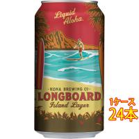 父の日 プレゼント ビール コナビール ロングボード アイランド ラガー 缶 355ml 24本 アメリカ合衆国ビール ハワイ クラフトビール 地ビール | 酒楽SHOP