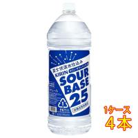 父の日 プレゼント キリン サワーベース 25 4000ml 4本 ペットボトル キリンビール リキュール ケース販売 | 酒楽SHOP