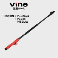 Vine EP21 延長ポール 対応機種 P32nova P32ex iHS5Lite 延長 高枝切バサミ 高枝切ばさみ | ダイユーエイト収納ナビ.com